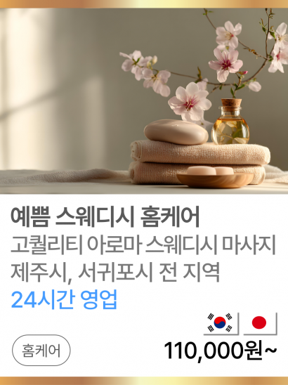 예쁨 스웨디시 홈케어