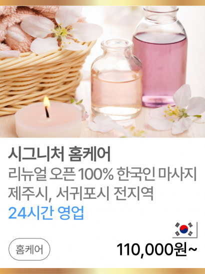 시그니처 홈케어