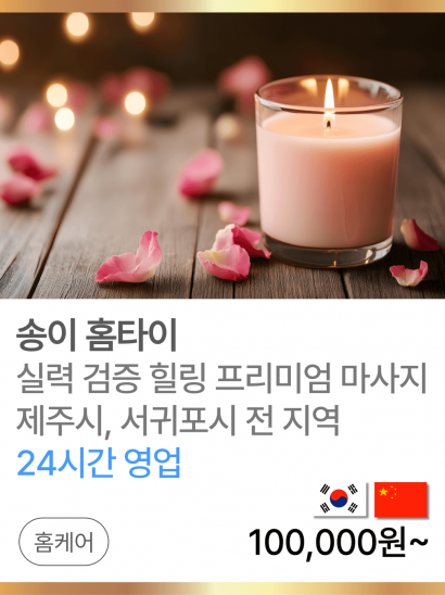 송이 홈타이